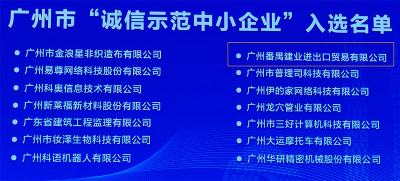 廣州市誠信示范中小企業(yè)入選名單.jpg