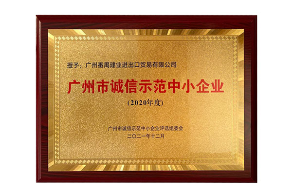 廣州市誠信示范中小企業(yè).jpg